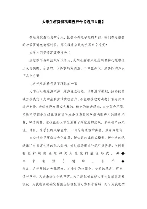 大学生消费情况调查报告【通用3篇】