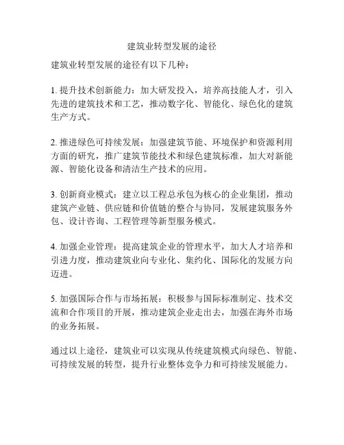 建筑业转型发展的途径