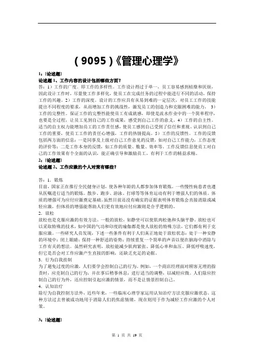 (9095)《管理心理学》网上作业题及答案