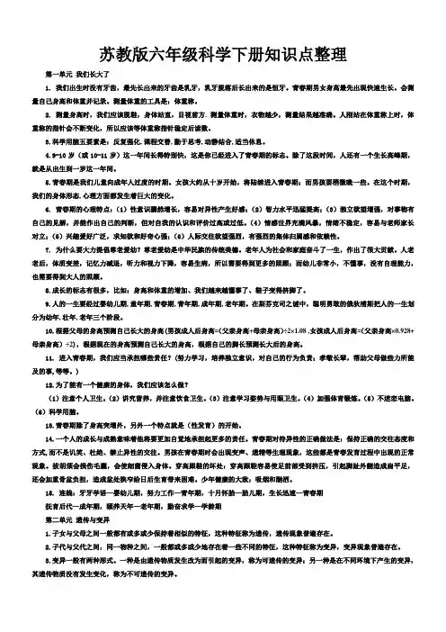 苏教版六年级科学下册知识点整理