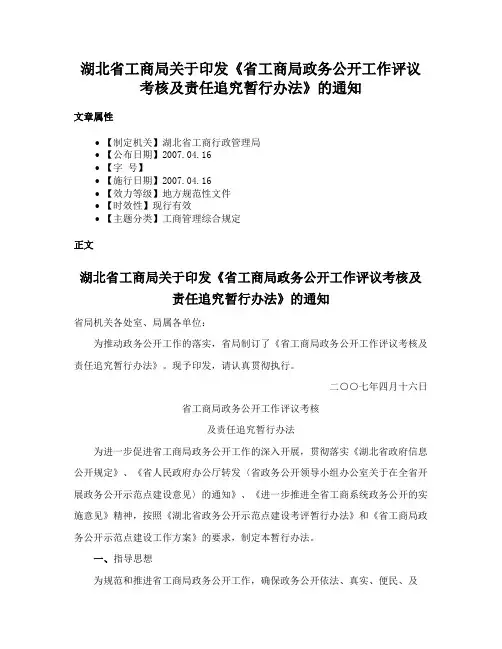 湖北省工商局关于印发《省工商局政务公开工作评议考核及责任追究暂行办法》的通知