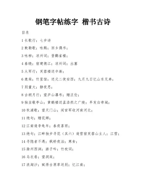 钢笔字帖练字 楷书古诗