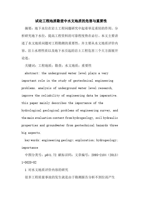 工程地质勘查中水文地质的危害与重要性