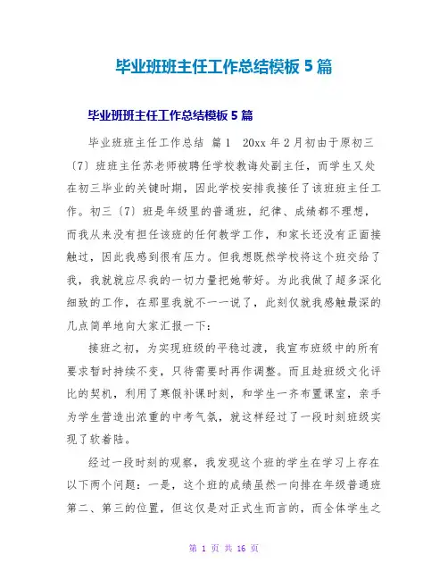 毕业班班主任工作总结模板5篇