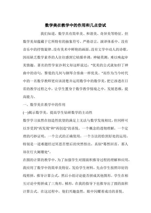 数学美在教学中的作用和几点尝试