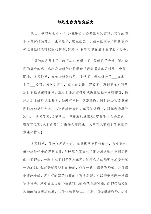 师范生自我鉴定范文（6篇）