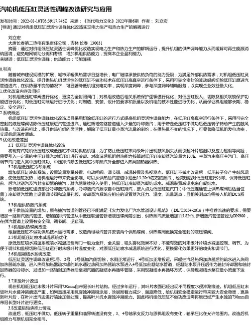 汽轮机低压缸灵活性调峰改造研究与应用