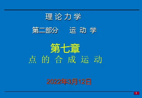 07-理论力学-第二部分运动学第七章点的合成运动
