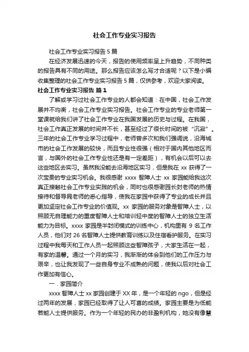 社会工作专业实习报告5篇