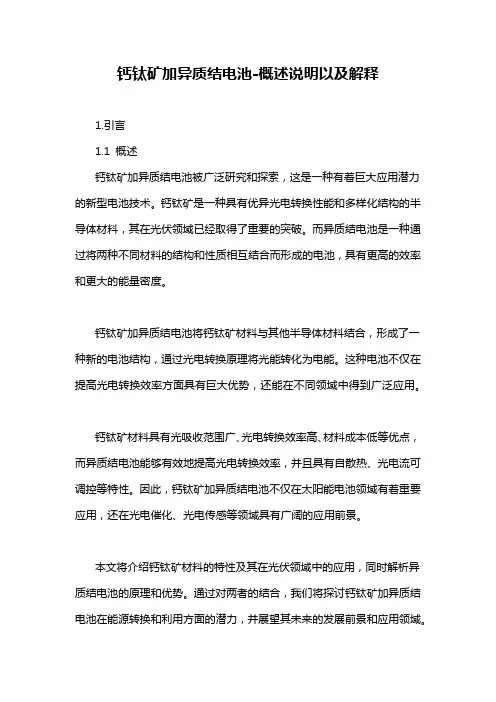 钙钛矿加异质结电池-概述说明以及解释