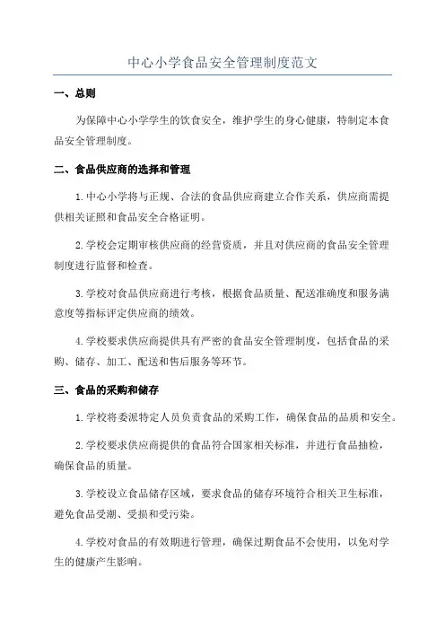 中心小学食品安全管理制度范文