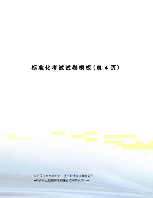 标准化考试试卷模板