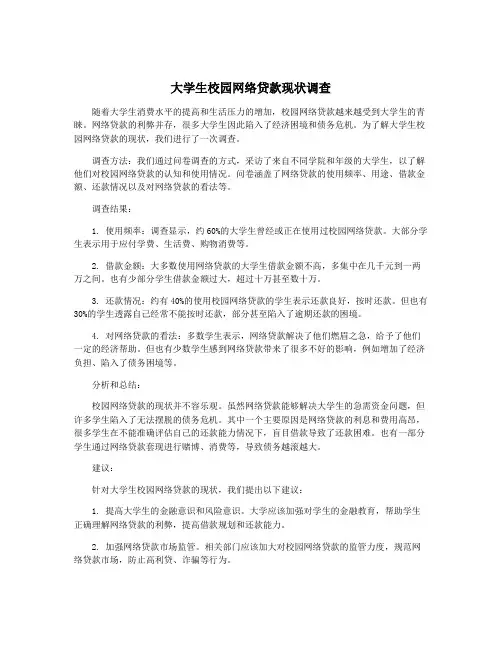 大学生校园网络贷款现状调查