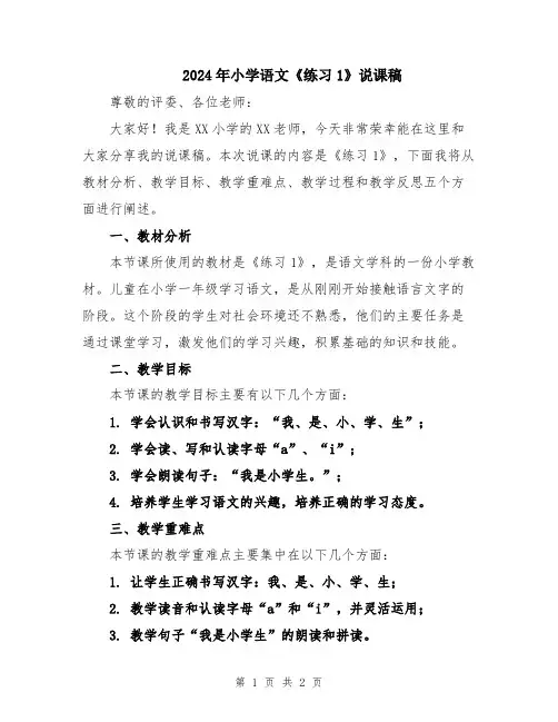 2024年小学语文《练习1》说课稿