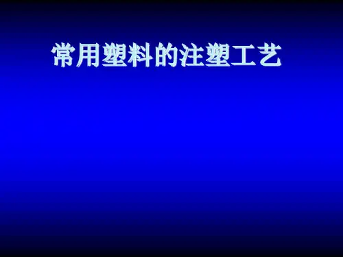 常用塑料的注塑工艺ppt课件