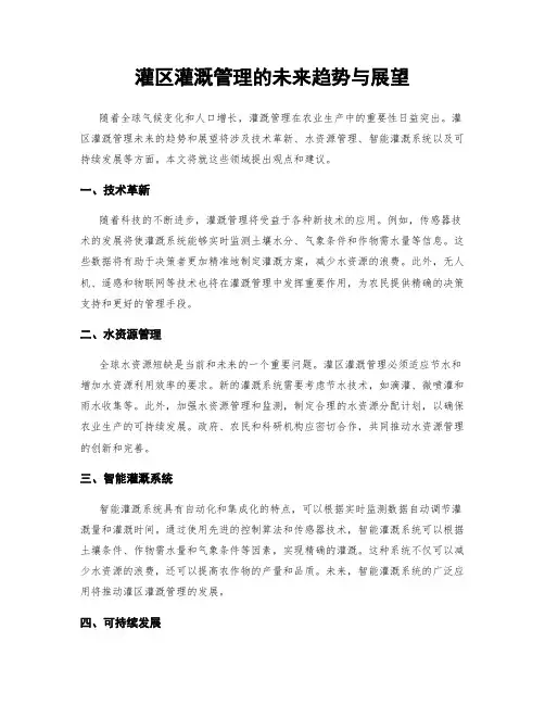 灌区灌溉管理的未来趋势与展望