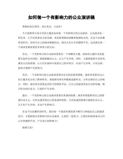 如何做一个有影响力的公众演讲稿