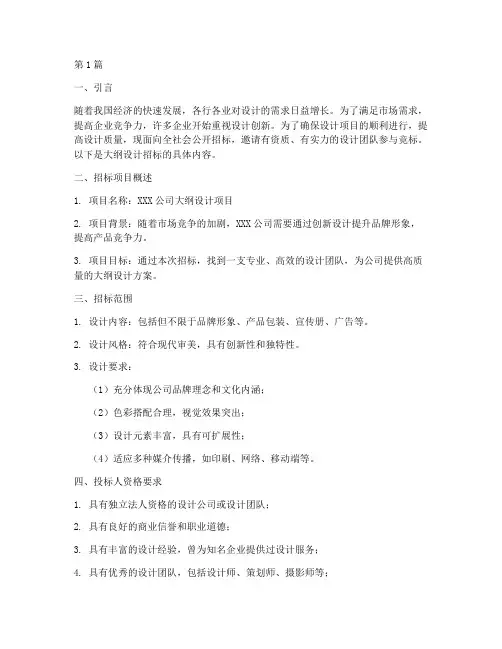 大纲设计招标(3篇)