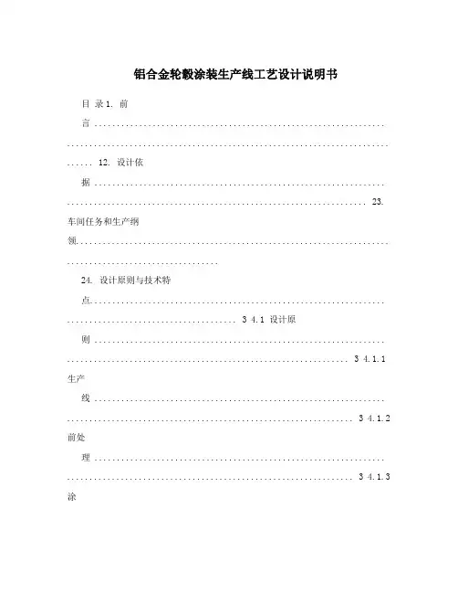 铝合金轮毂涂装生产线工艺设计说明书