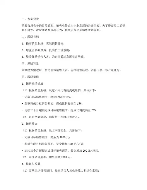 全员销售激励方案