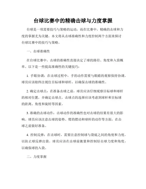 台球比赛中的精确击球与力度掌握