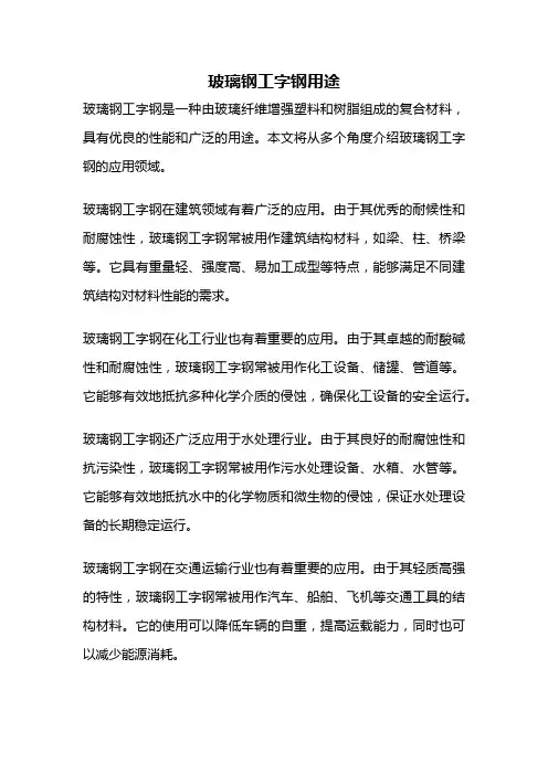 玻璃钢工字钢用途