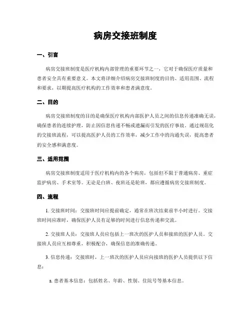 病房交接班制度