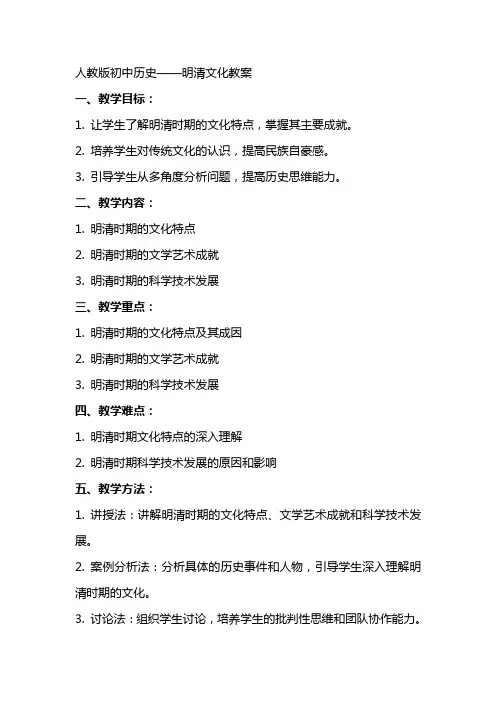 人教版初中中历史时代特点鲜明的明清文化教案范文大全