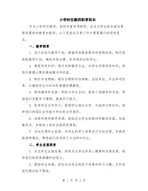 小学科任教师职责范本