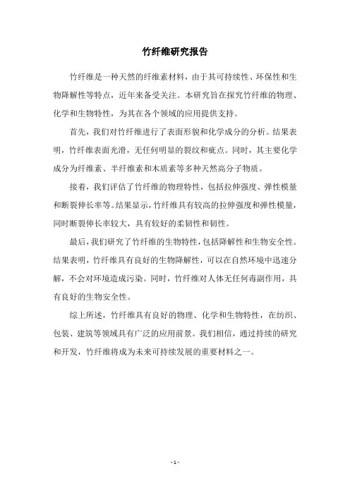 竹纤维研究报告