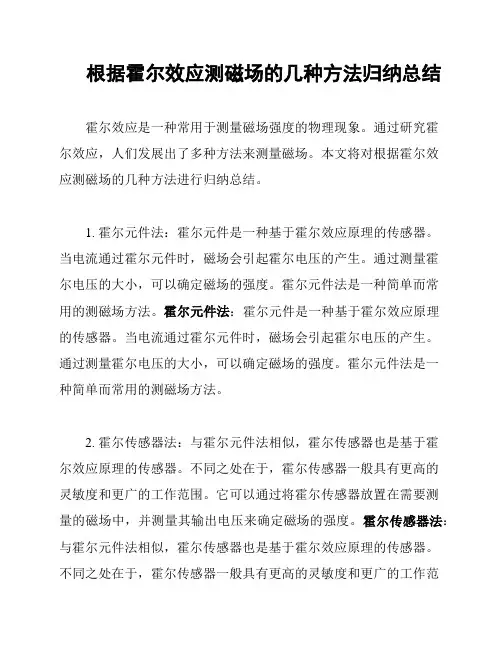 根据霍尔效应测磁场的几种方法归纳总结