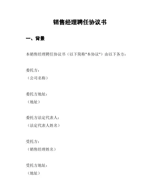 销售经理聘任协议书