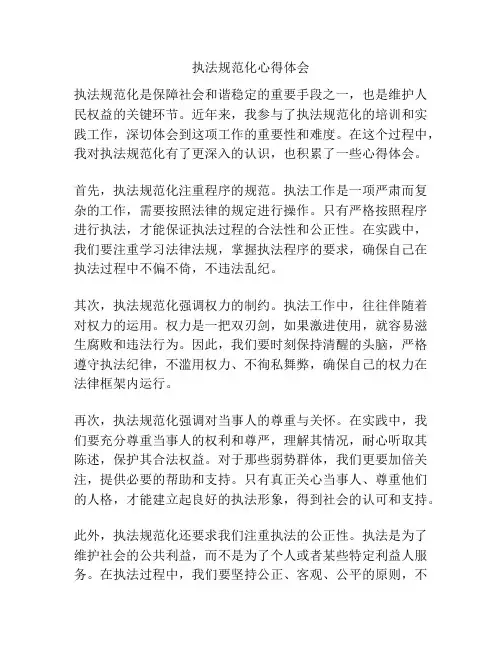 执法规范化心得体会