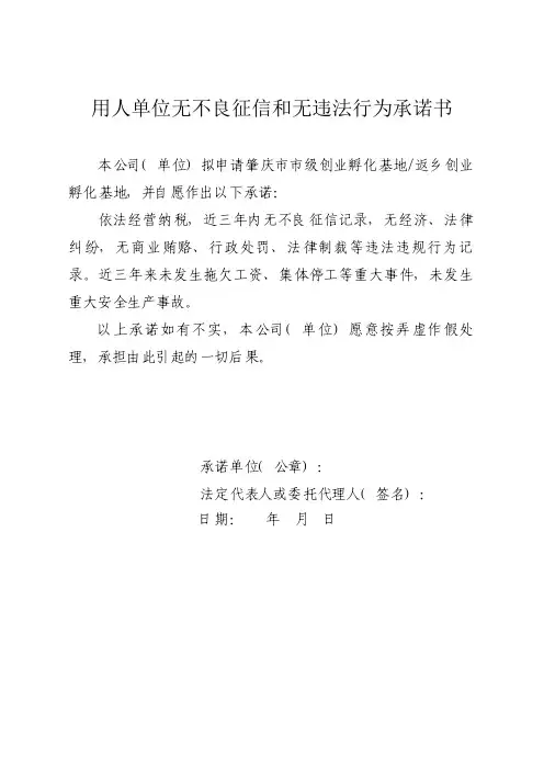 用人单位无不良征信和无违法行为承诺书