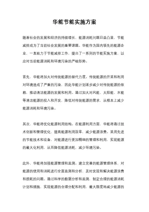 华能节能实施方案
