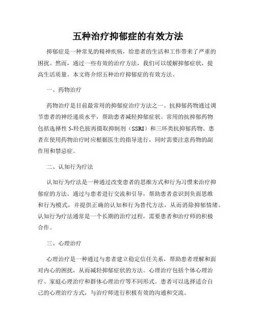 五种治疗抑郁症的有效方法