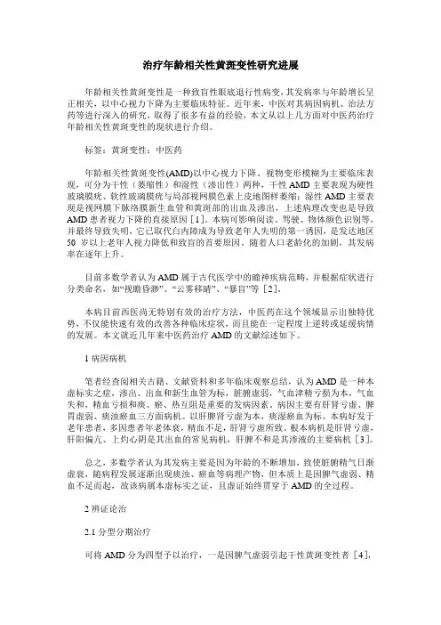 治疗年龄相关性黄斑变性研究进展