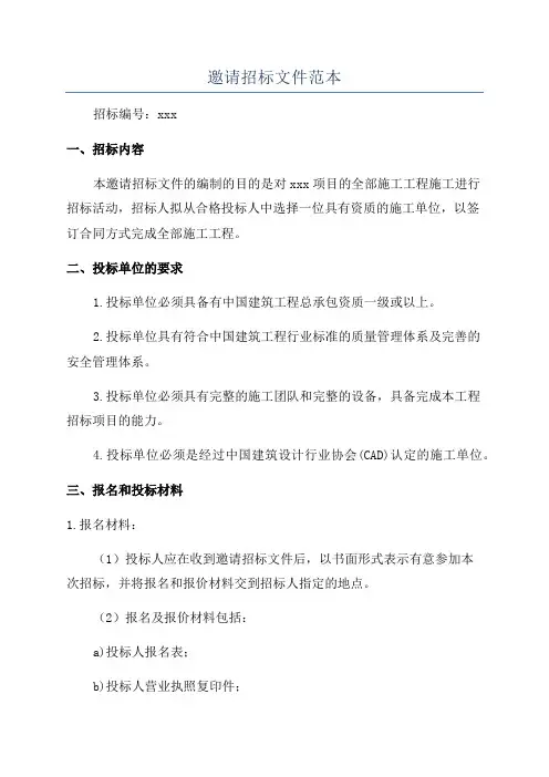 邀请招标文件范本