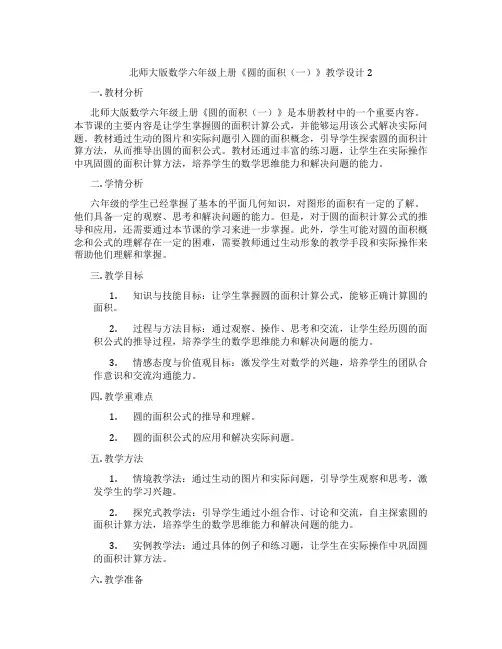 北师大版数学六年级上册《圆的面积(一)》教学设计2