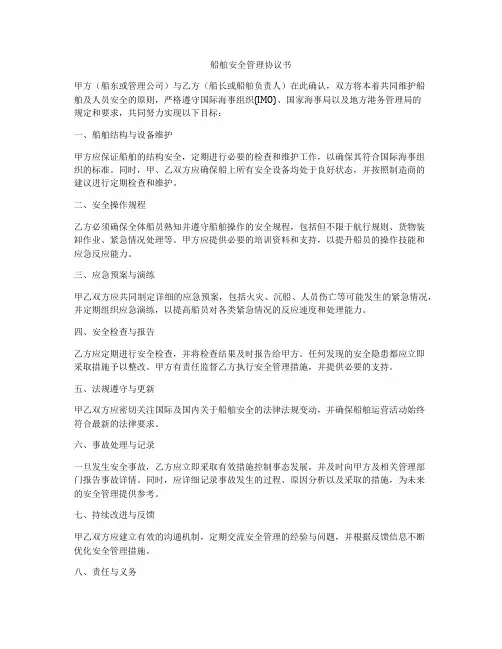 船舶安全管理协议书