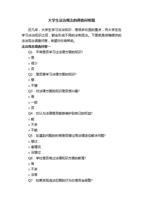 大学生法治观念的调查问卷题