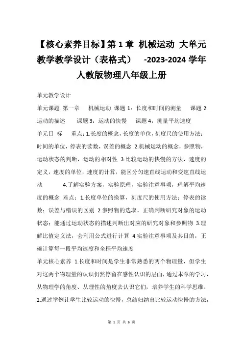 【核心素养目标】第1章 机械运动 大单元教学教学设计(表格式)  -2023-2024学年人教版物理