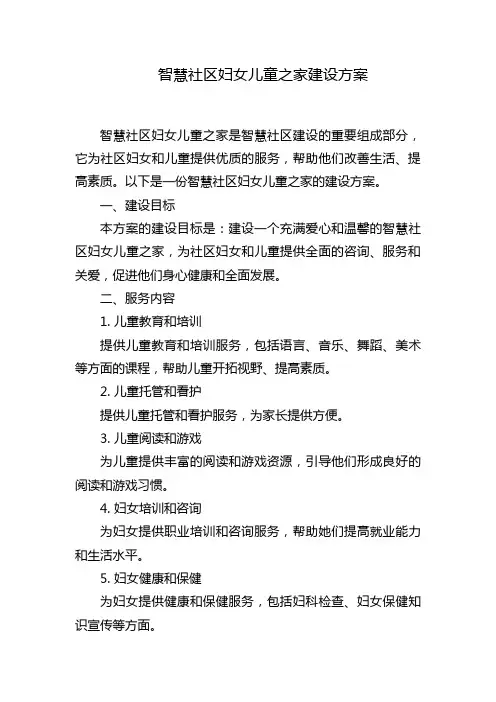 智慧社区妇女儿童之家建设方案