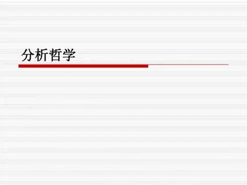 分析哲学