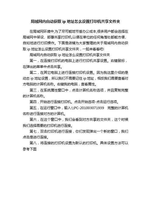 局域网内自动获取ip地址怎么设置打印机共享文件夹
