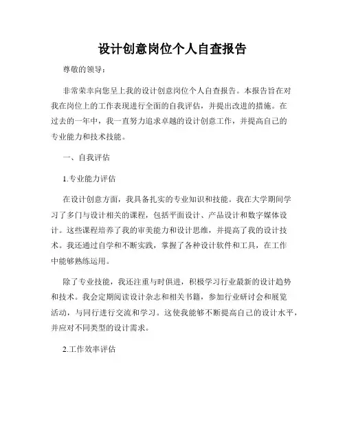 设计创意岗位个人自查报告
