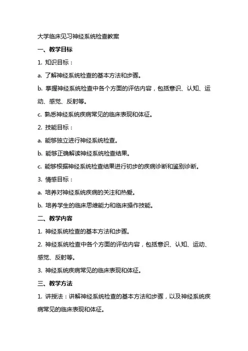 大学临床见习神经系统检查教案