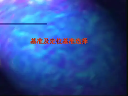机械设计中定位基准选择