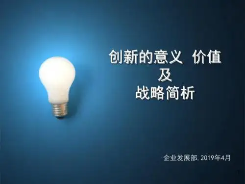 创新的意义+价值及战略简析