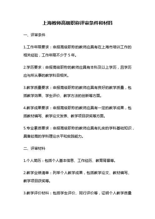 上海教师高级职称评审条件和材料
